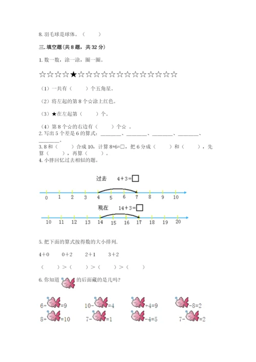 人教版一年级上册数学期末测试卷附完整答案（有一套）.docx