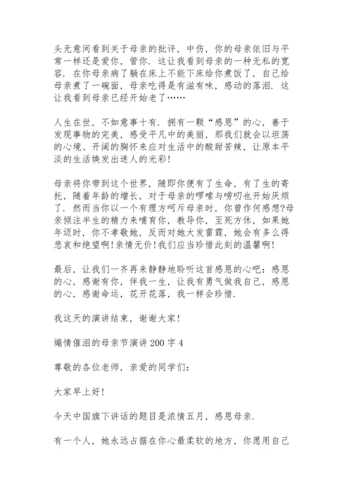 煽情催泪的母亲节演讲范文200字10篇.docx