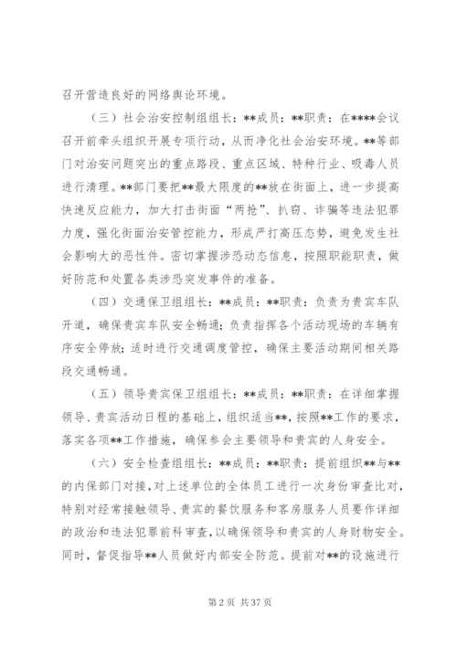 某市大型会议安全保卫工作方案.docx