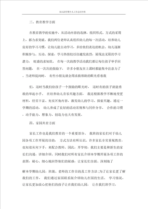 幼儿园学期个人工作总结中班