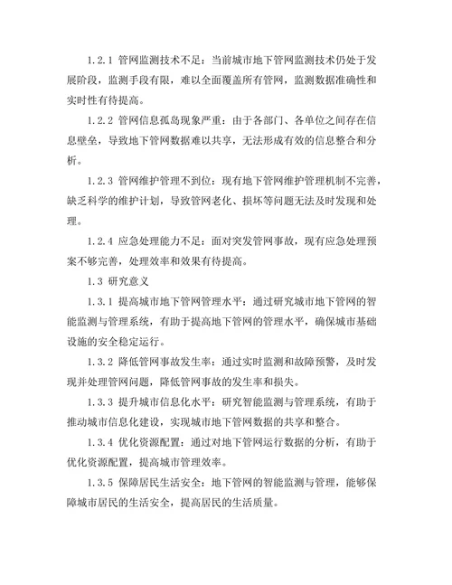 城市地下管网的智能监测与管理系统研究