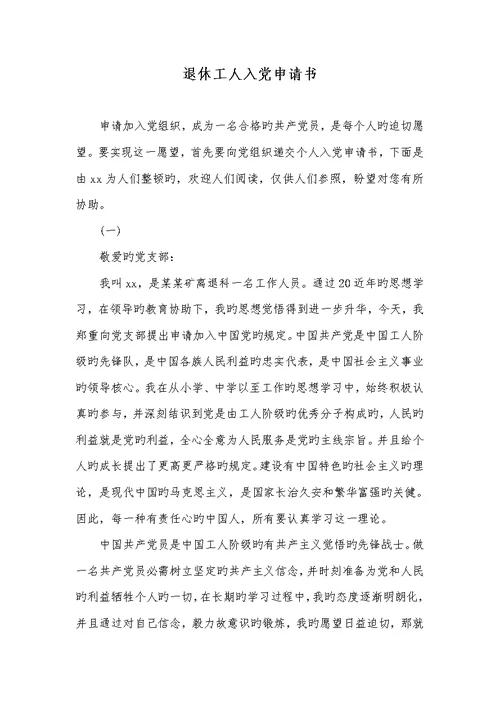 2022年退休工人入党申请书