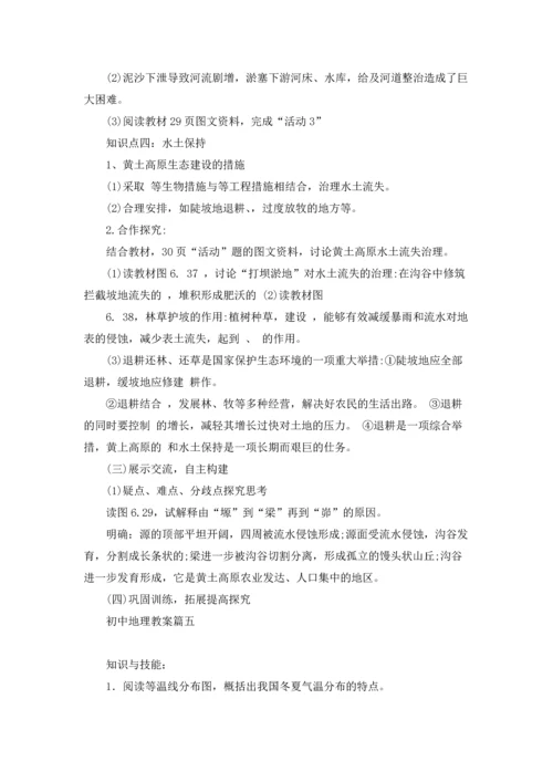 初中地理教案精选5篇.docx