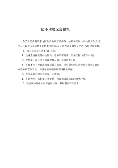 防小动物应急预案.docx