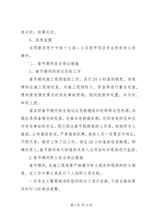 元旦、春节安全维稳方案.docx