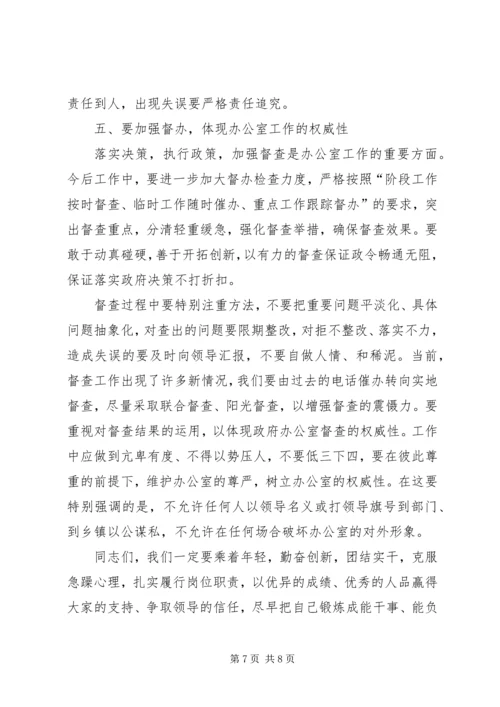 分管领导在政府办公室全体干部会议上的讲话 (3).docx