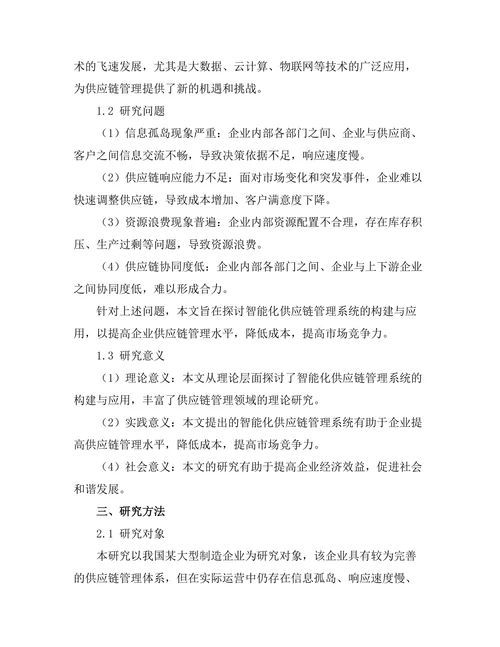 智能化供应链管理系统的构建与应用