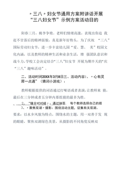 “三八”妇女节通用方案附讲话.docx
