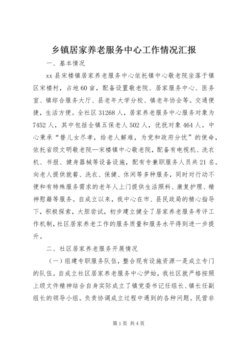乡镇居家养老服务中心工作情况汇报.docx