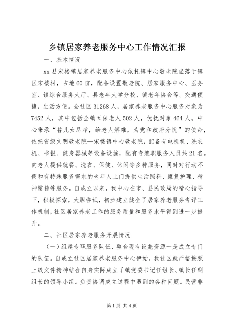 乡镇居家养老服务中心工作情况汇报.docx