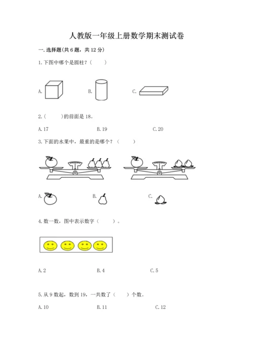 人教版一年级上册数学期末测试卷（真题汇编）.docx