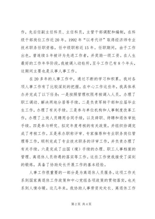 人事处副处长竞聘演讲稿.docx