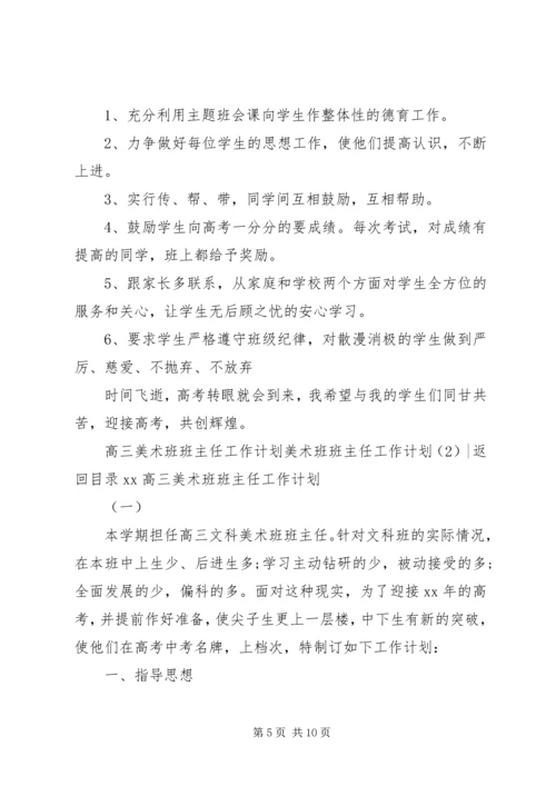 美术班班主任工作计划2篇.docx