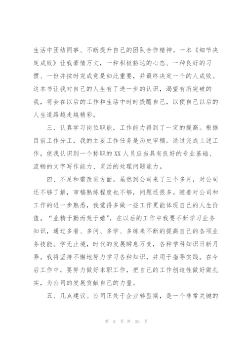 三个月试用期工作总结范文大全（10篇）.docx