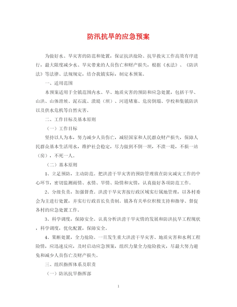 2023年防汛抗旱的应急预案.docx