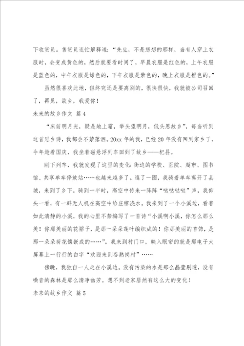 关于未来的故乡作文6篇