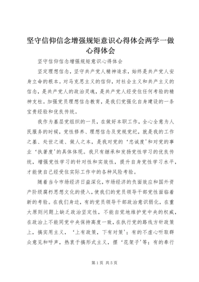 坚守信仰信念增强规矩意识心得体会两学一做心得体会.docx