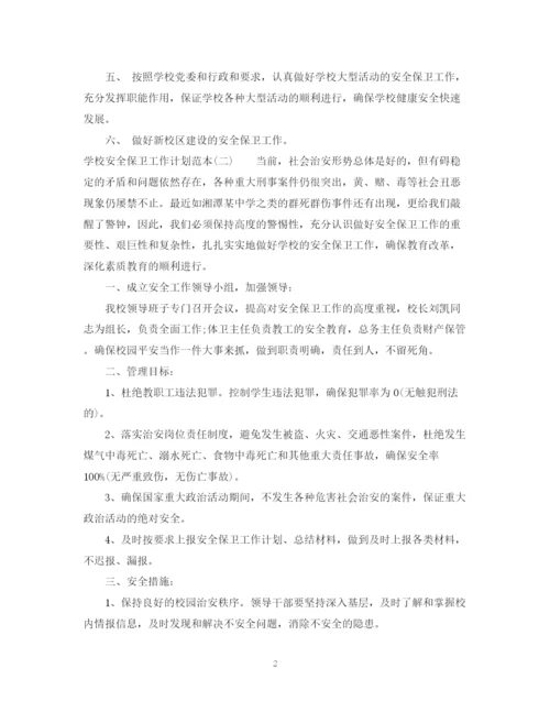 精编之学校安全保卫工作计划范本.docx