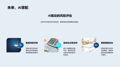 科技优化风险管理