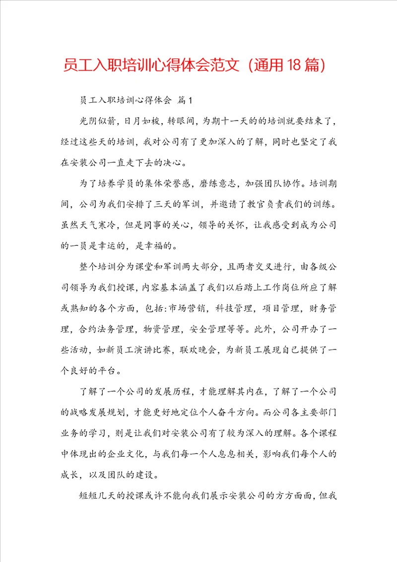 员工入职培训心得体会范文通用18篇
