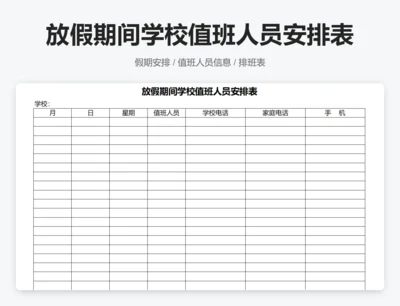 放假期间学校值班人员安排表