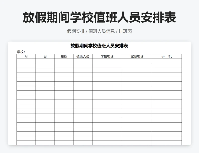 放假期间学校值班人员安排表