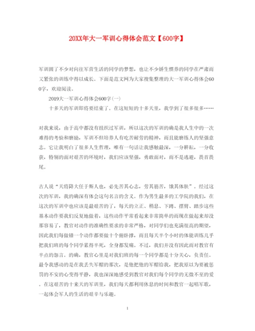 精编大一军训心得体会范文【600字】.docx