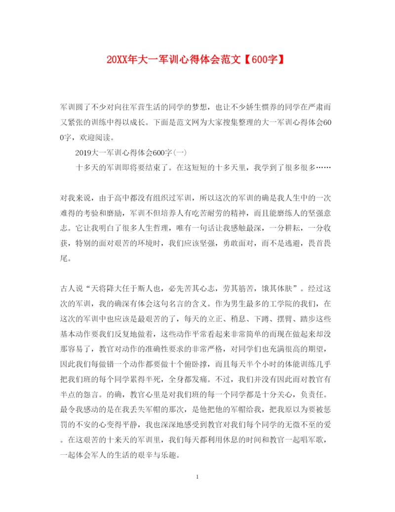 精编大一军训心得体会范文【600字】.docx