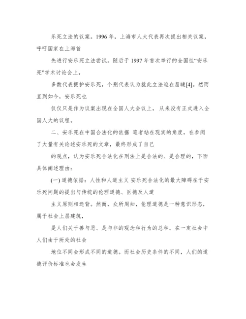 法律论文安乐死合法化探讨.docx