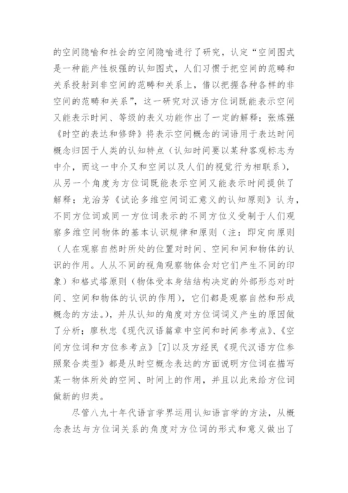 方位词研究五十年的文化论文.docx