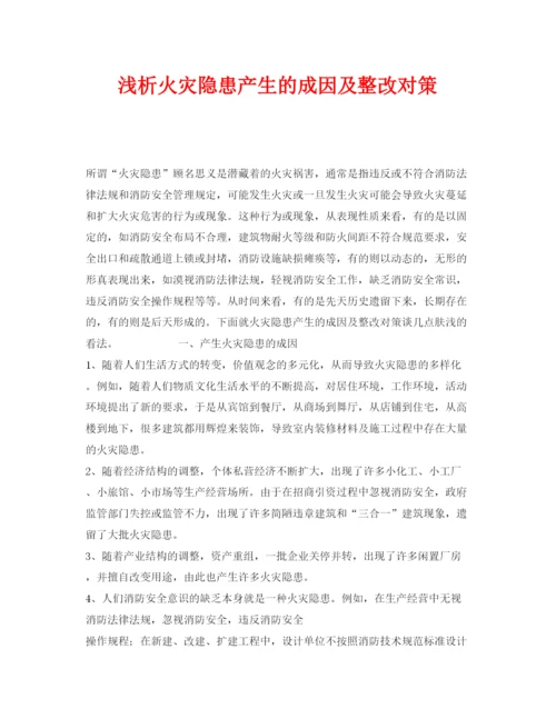 【精编】《安全管理论文》之浅析火灾隐患产生的成因及整改对策.docx