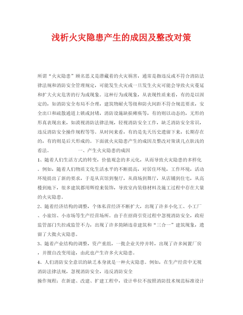 【精编】《安全管理论文》之浅析火灾隐患产生的成因及整改对策.docx