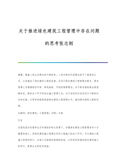 关于推进绿色建筑工程管理中存在问题的思考张志刚.docx