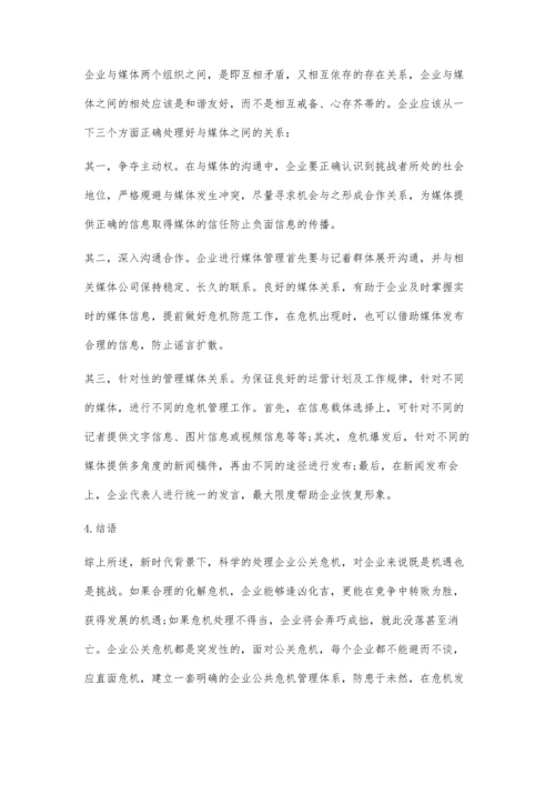 企业公关危机管理及优化策略探析.docx