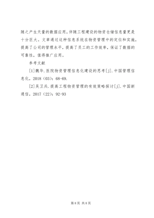 信息系统在物资管理的定位和原则.docx