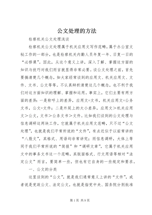 公文处理的方法 (3).docx