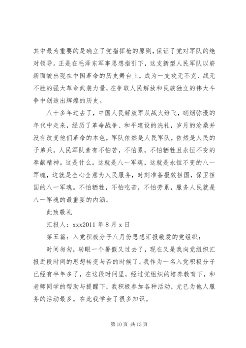 八月份思想汇报.docx