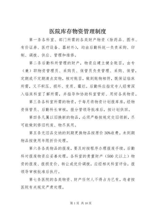 7医院库存物资管理制度.docx