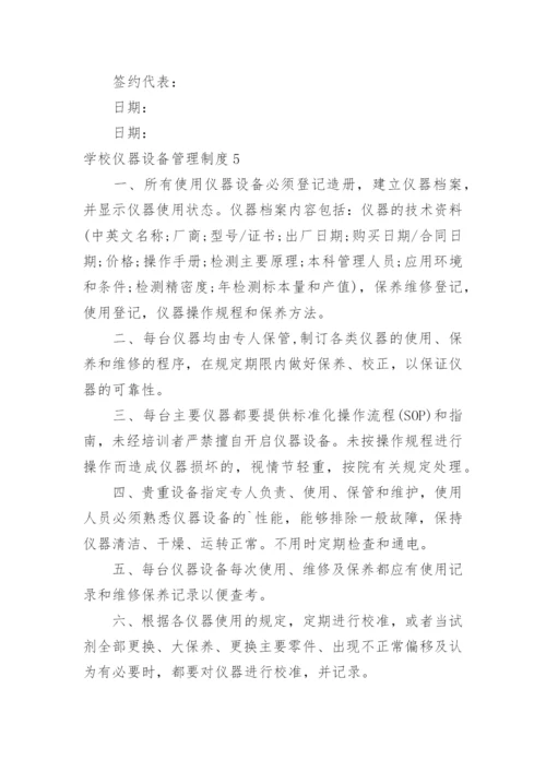 学校仪器设备管理制度.docx