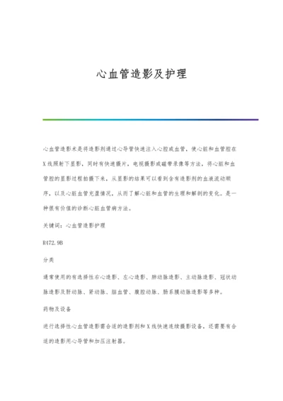 心血管造影及护理.docx