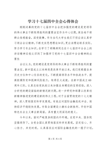 学习十七届四中全会心得体会 (11).docx