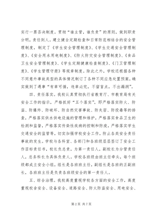学校安全自评汇报.docx