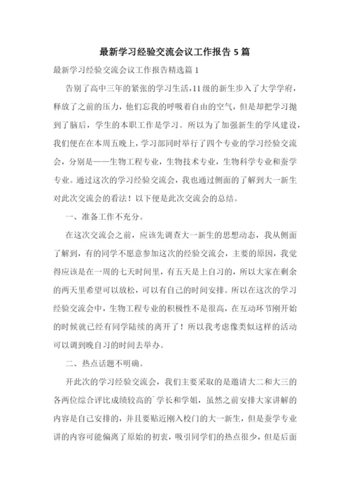 最新学习经验交流会议工作报告5篇.docx