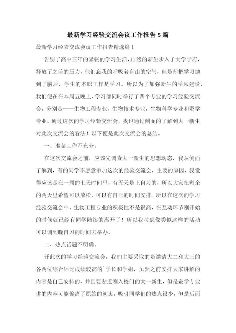 最新学习经验交流会议工作报告5篇.docx