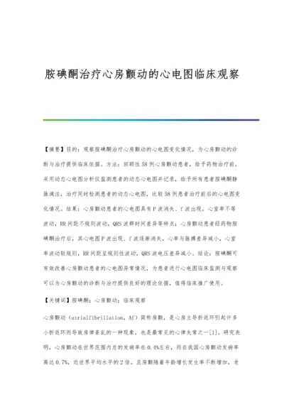 胺碘酮治疗心房颤动的心电图临床观察.docx