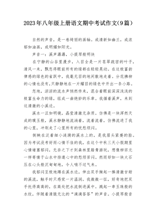 2023年八年级上册语文期中考试作文（9篇）.docx