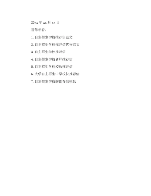 自主招生学校推荐信范文精选