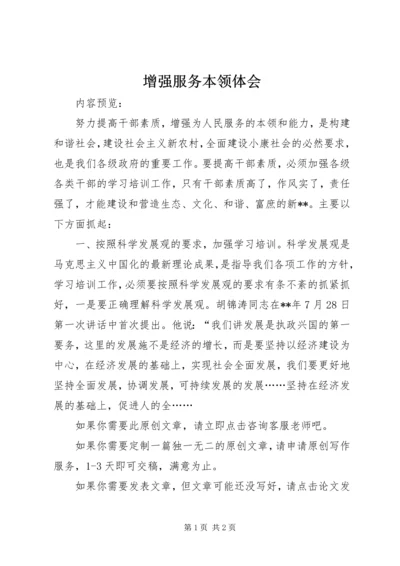 增强服务本领体会.docx