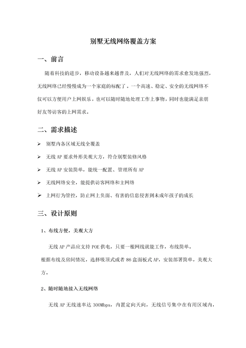 别墅无线网络覆盖方案.docx