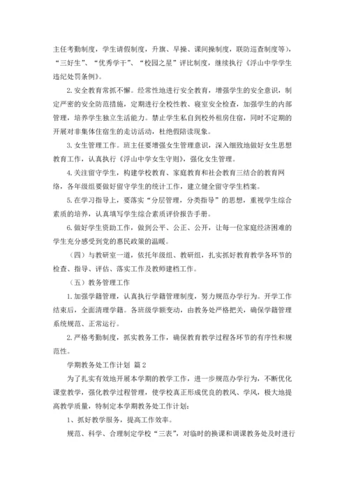有关学期教务处工作计划三篇.docx